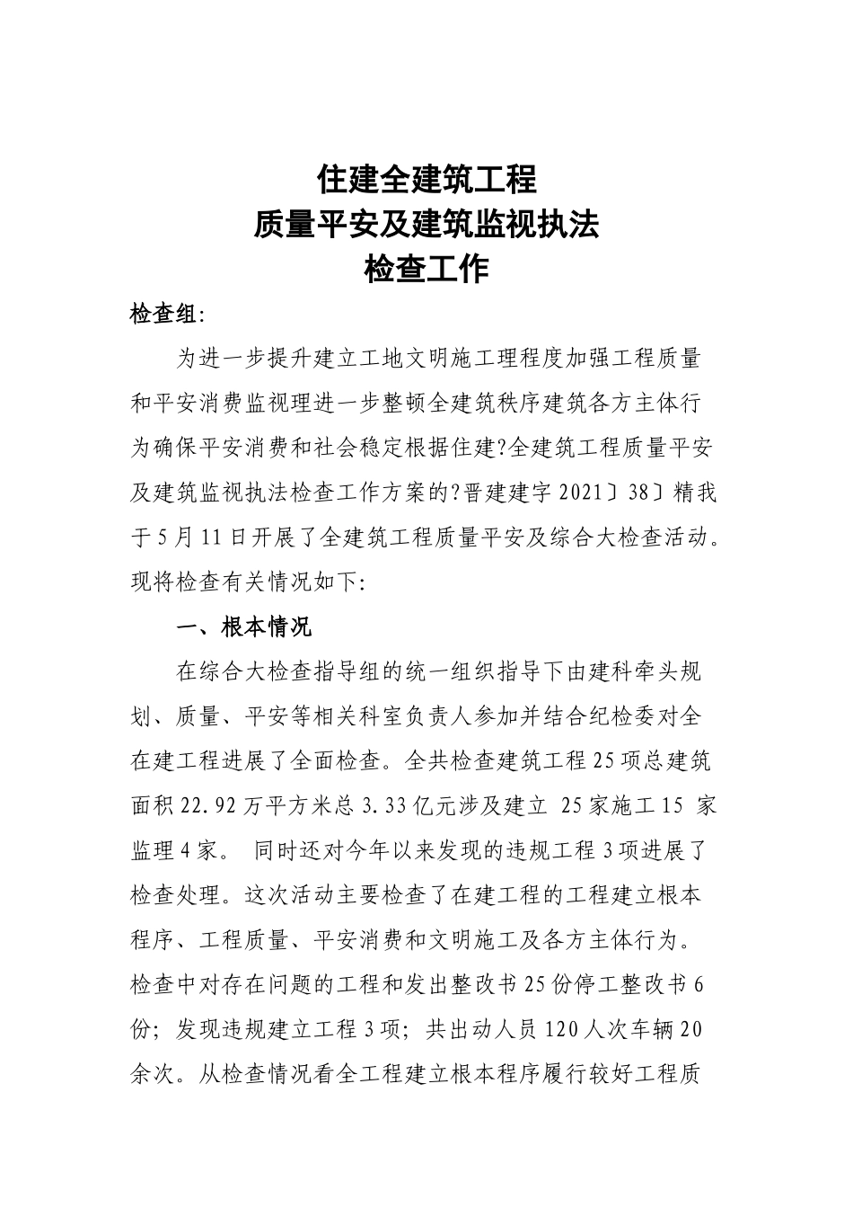 住建局关于全县建筑工程质量安全及建筑市场监督执法检查工作自查报告_第1页