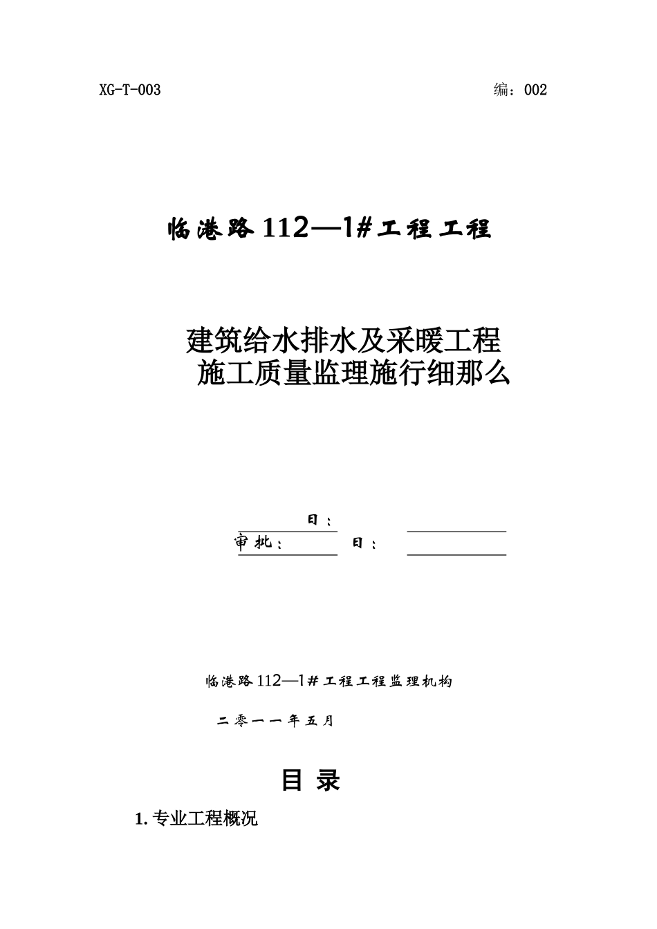 建筑给水排水及采暖工程施工质量监理实施细则cv_第1页