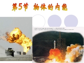 第5节物体的内能（1、2课时）