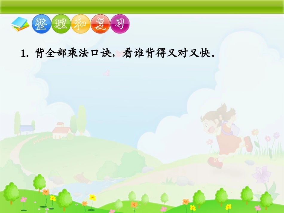 乘法口诀整理与复习_第2页