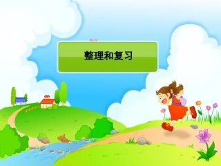 乘法口诀整理与复习