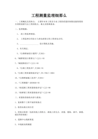 工程测量监理细则