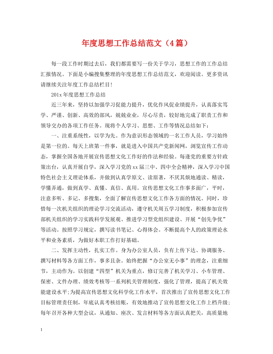 2020年度思想工作总结范文（4篇）_第1页