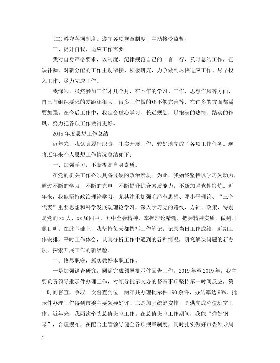 2020年度思想工作总结范文（4篇）_第3页