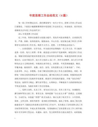 2020年度思想工作总结范文（4篇）