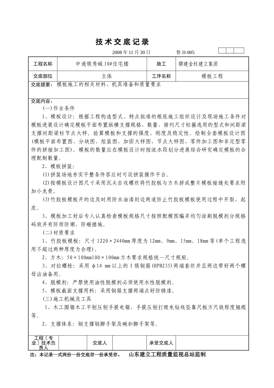 某住宅楼模板工程技术交底_第1页