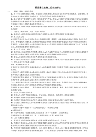 钻孔灌注桩施工监理细则