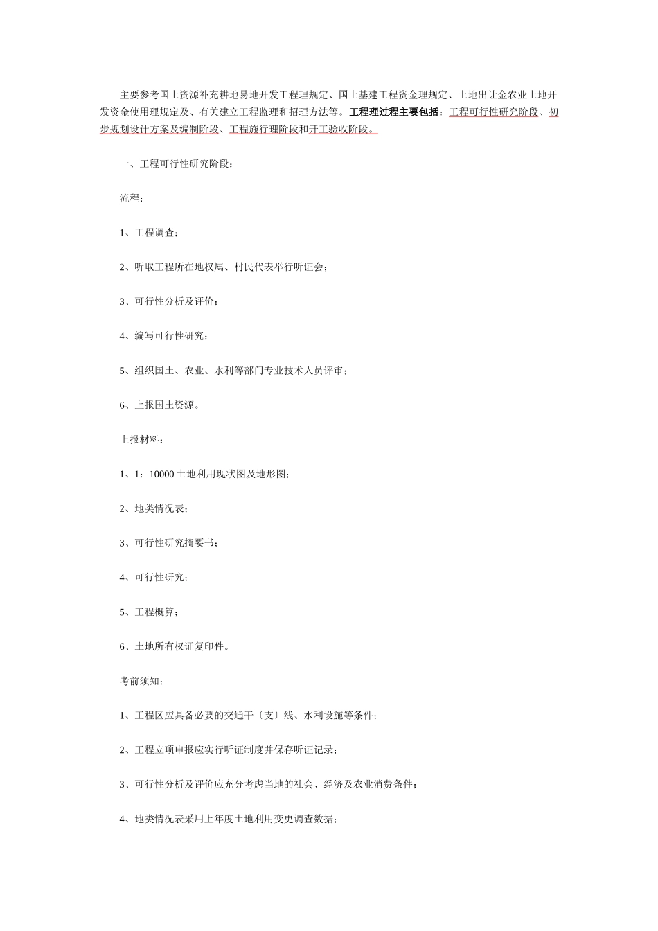 土地开发整理项目工作所需材料及流程_第1页