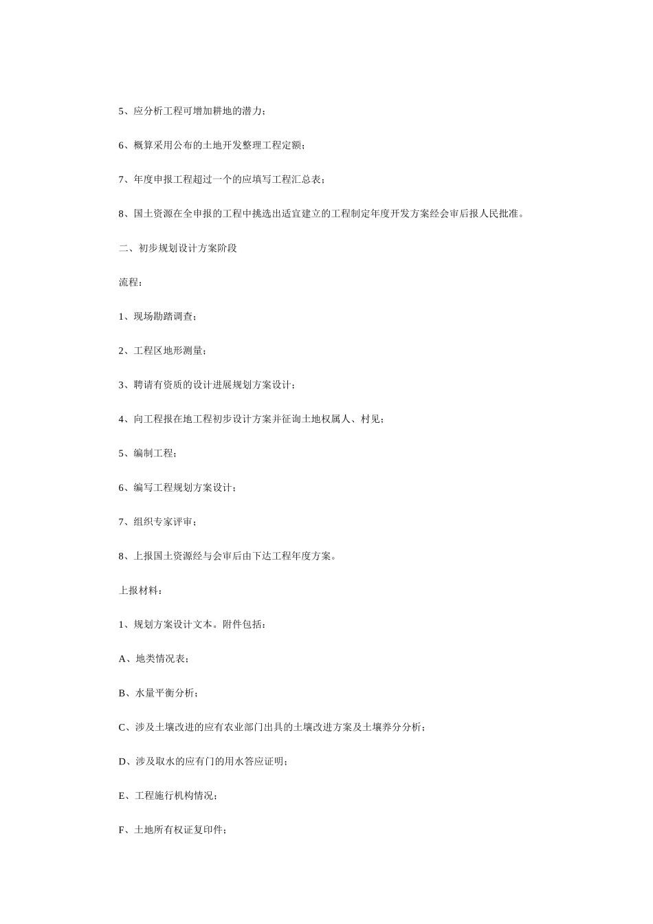 土地开发整理项目工作所需材料及流程_第2页