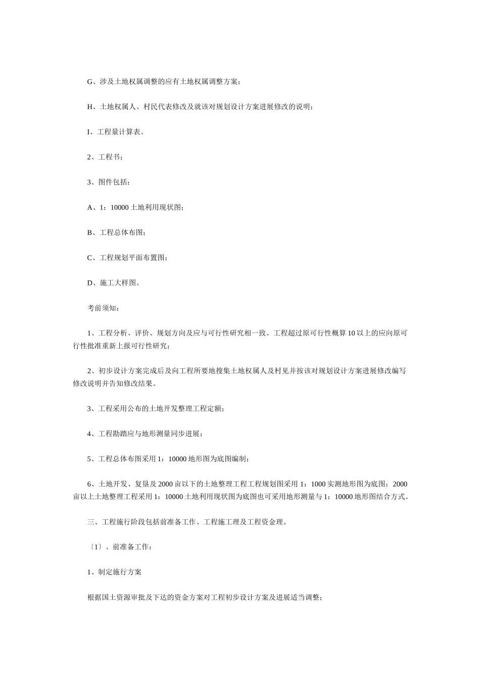 土地开发整理项目工作所需材料及流程_第3页