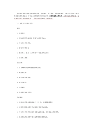 土地开发整理项目工作所需材料及流程