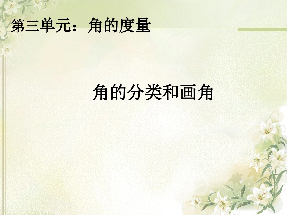 角的分类和画角_第1页