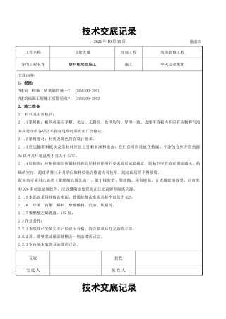 塑料板地面施工交底记录