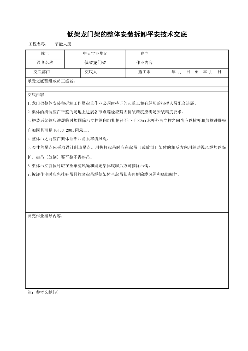 低架龙门架的整体安装拆卸安全技术交底_第1页