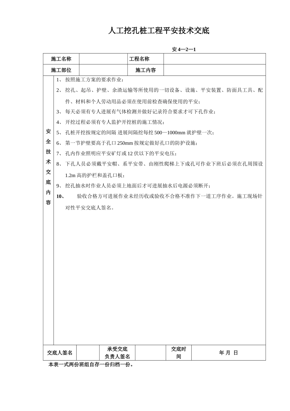人工挖孔桩工程安全技术交底qq_第1页