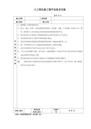 人工挖孔桩工程安全技术交底qq