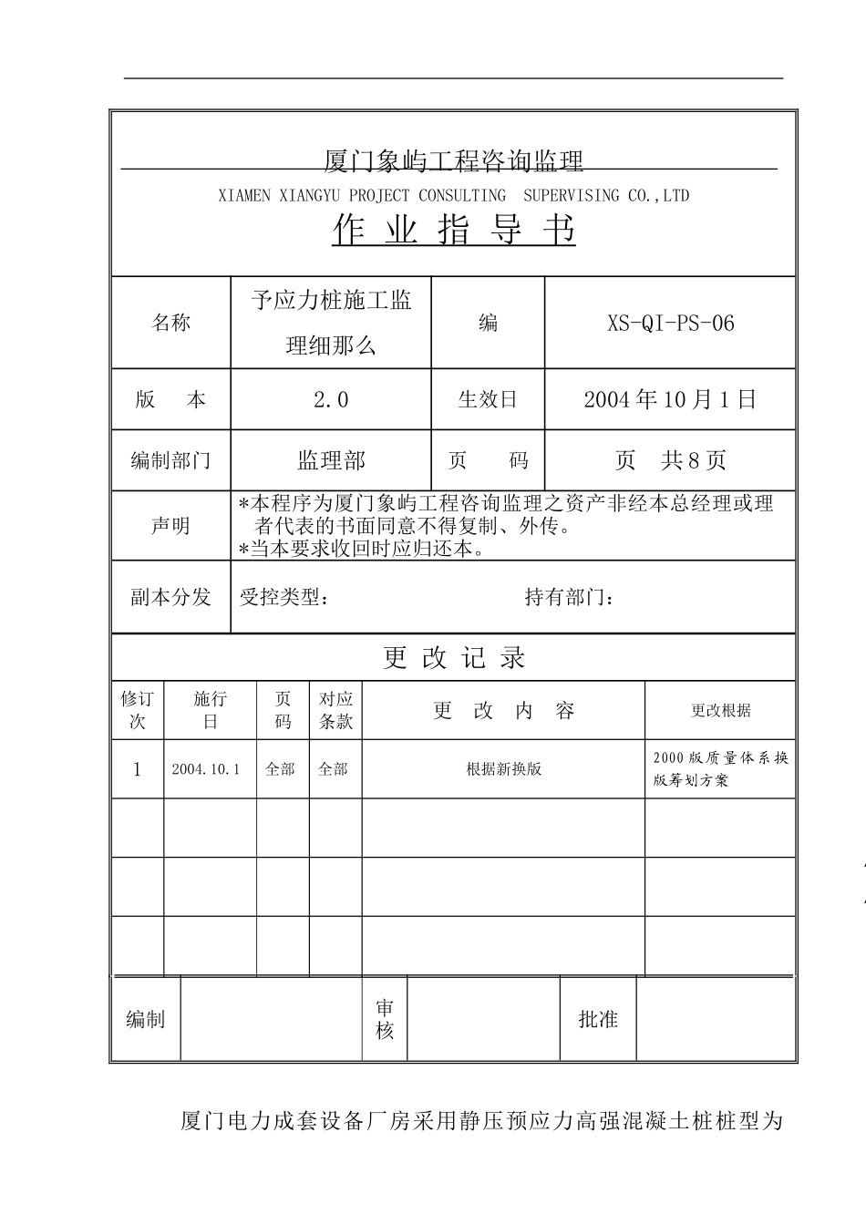 电力厂房预应力管桩工程监理细则_第1页