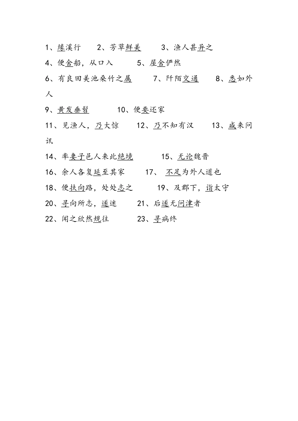 桃花源记检测_第1页