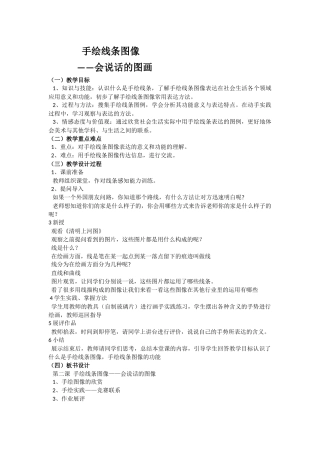 手绘线条图像教学设计