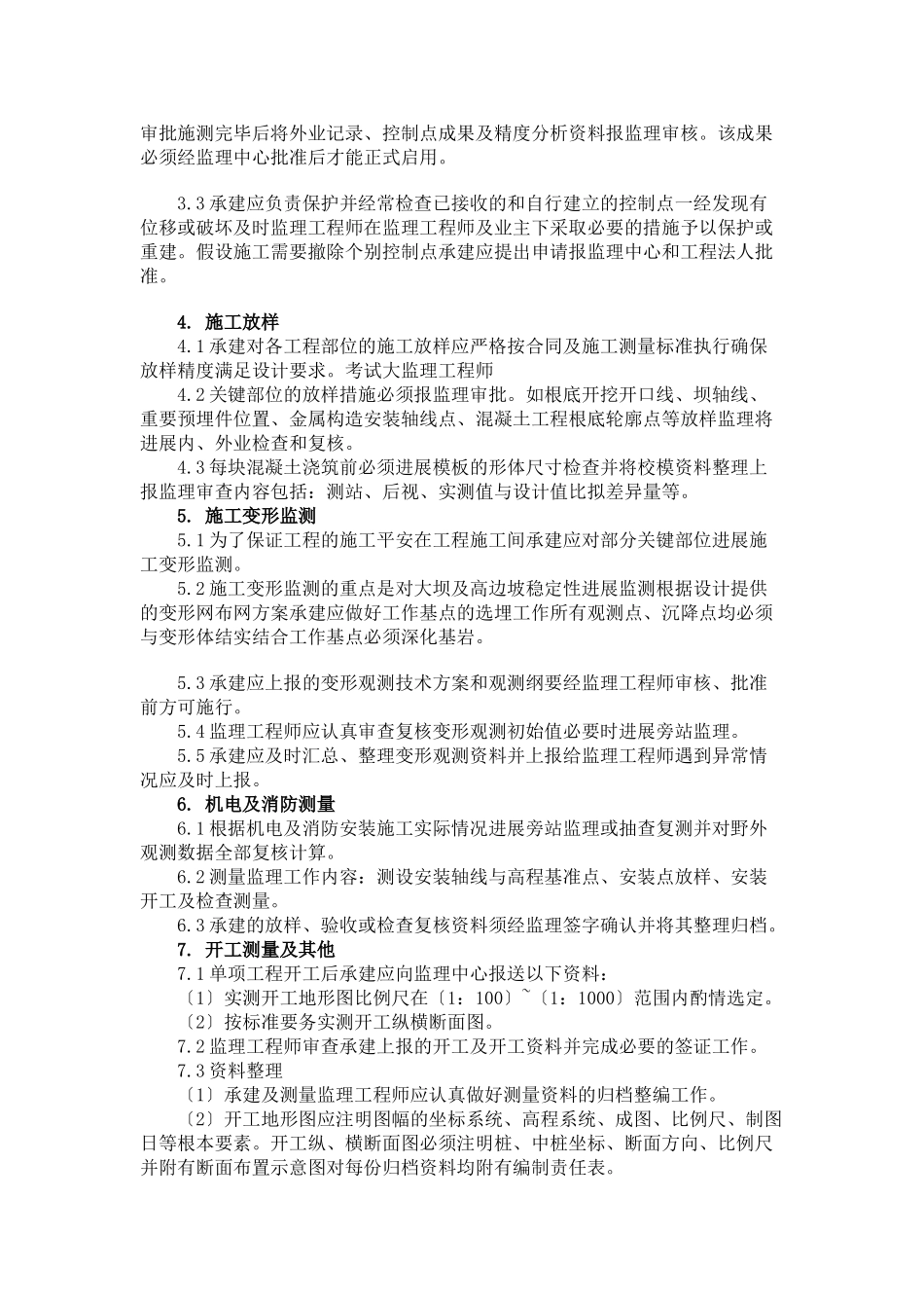 施工测量监理实施细则_第2页