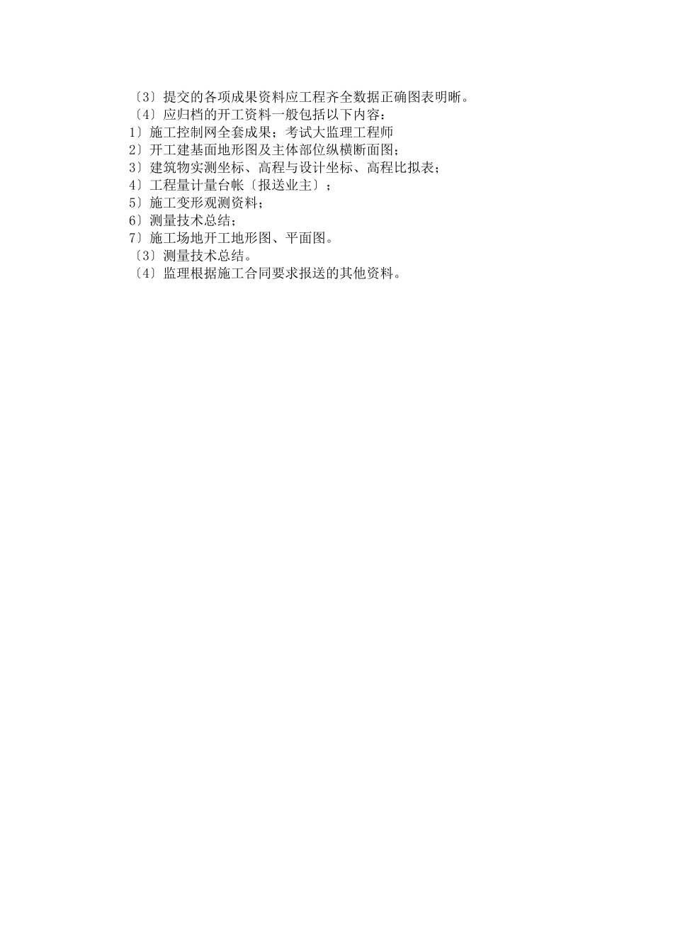 施工测量监理实施细则_第3页