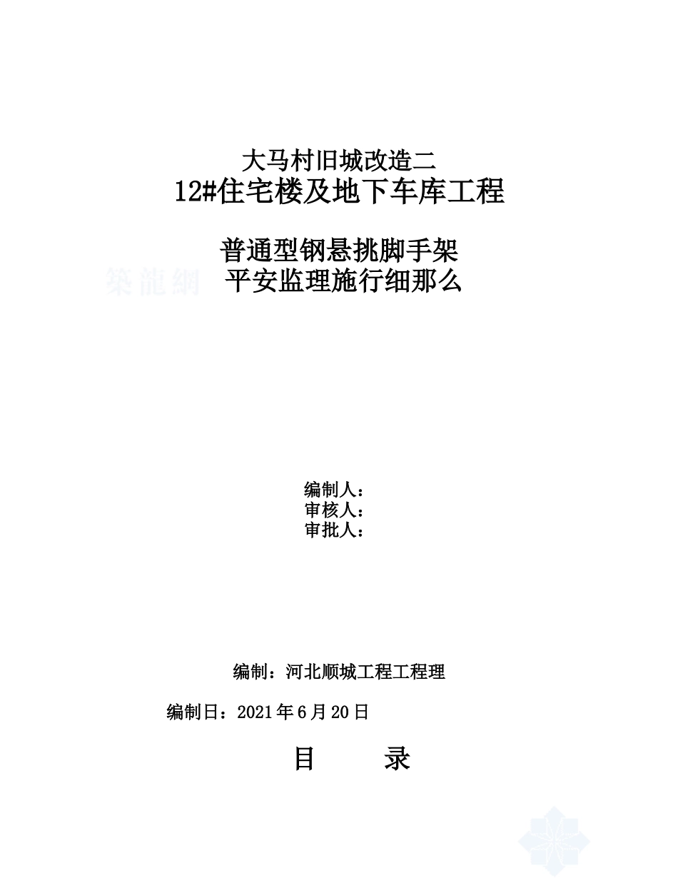 车库工程脚手架安全监理实施细则_第1页