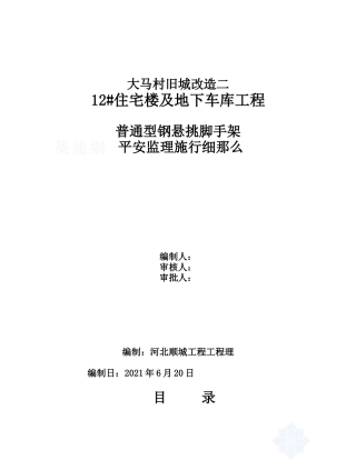 车库工程脚手架安全监理实施细则
