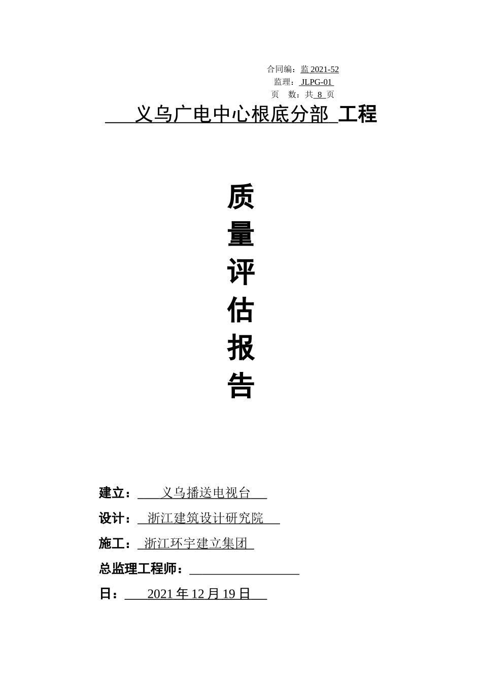 义乌市广电中心基础分部工程质量评估报告_第1页