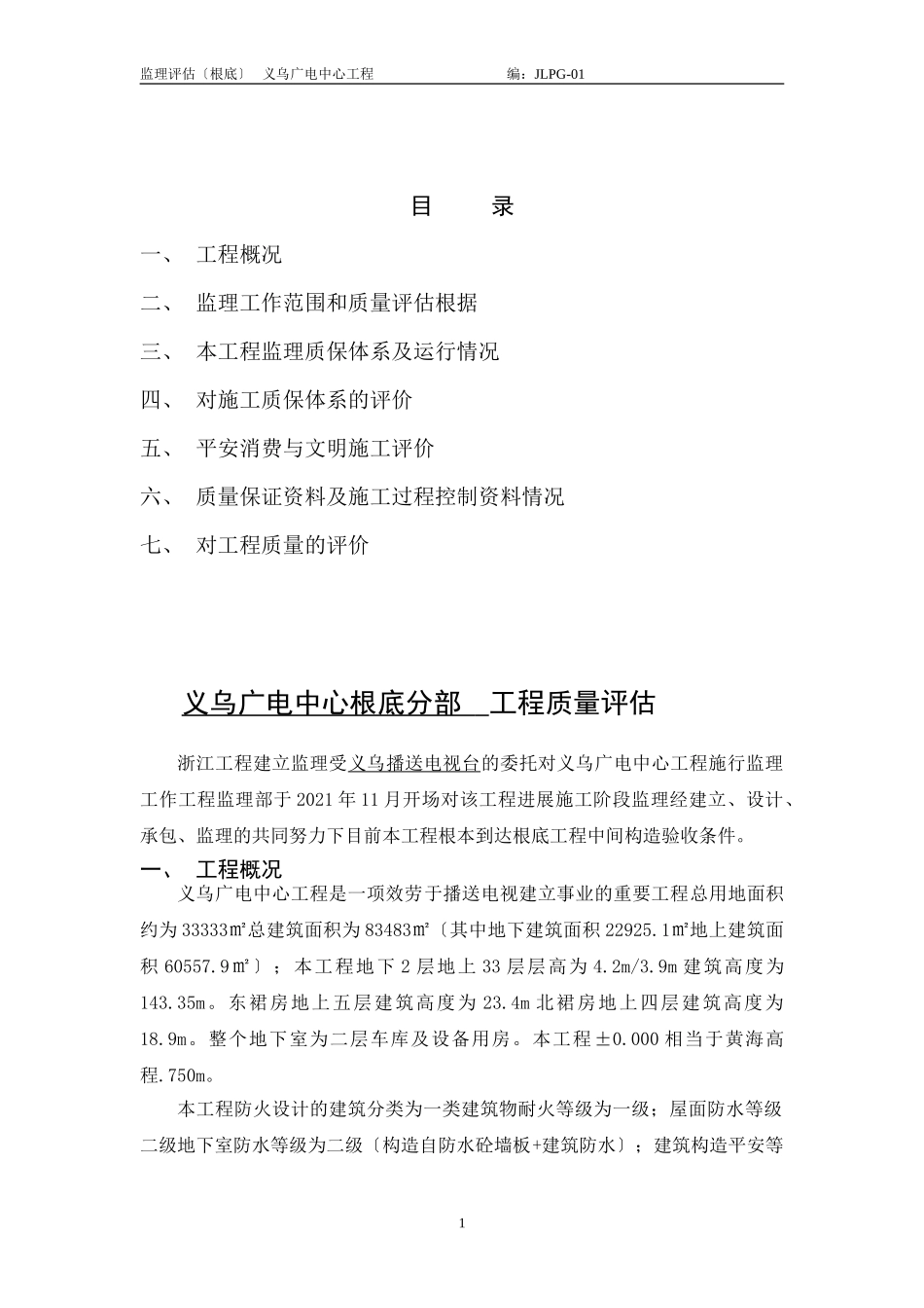 义乌市广电中心基础分部工程质量评估报告_第3页
