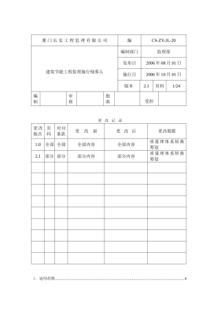 工业与民用建筑工程建筑节能工程的施工监理