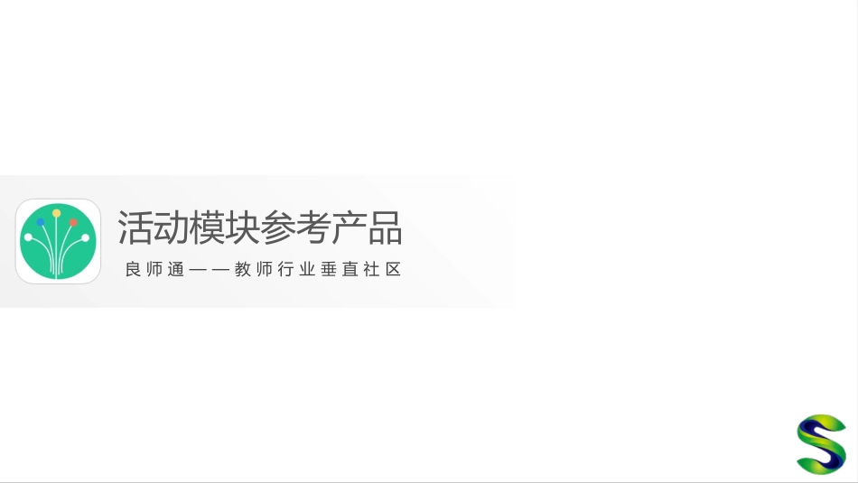 活动模块参考产品_第1页