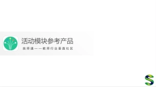 活动模块参考产品