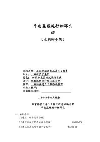 安全监理实施细则(悬挑脚手架)[1][1].doc