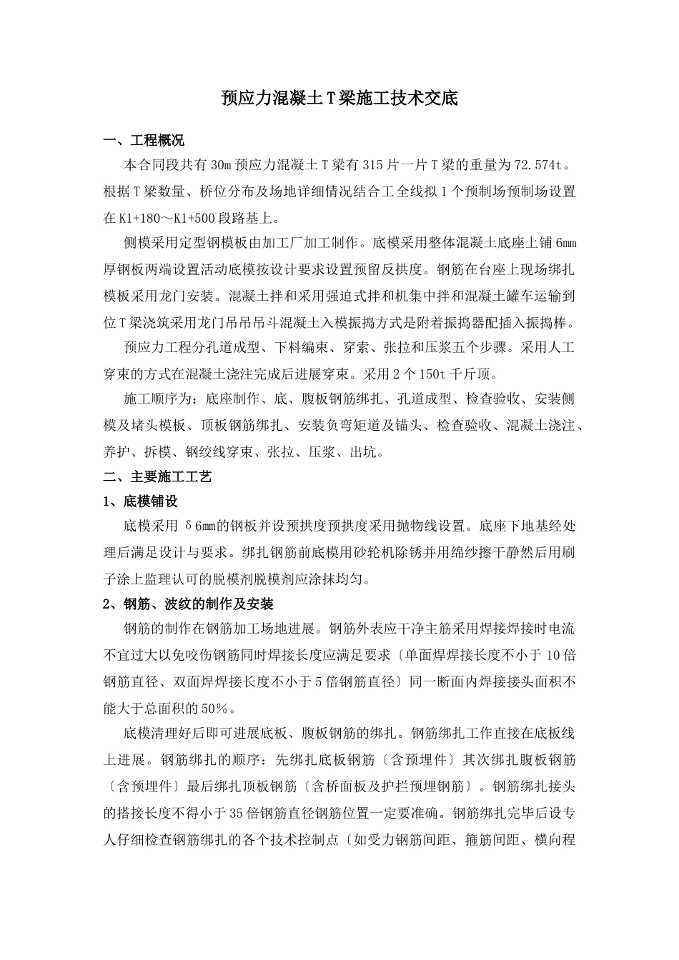 预应力混凝土T梁施工技术交底_第1页