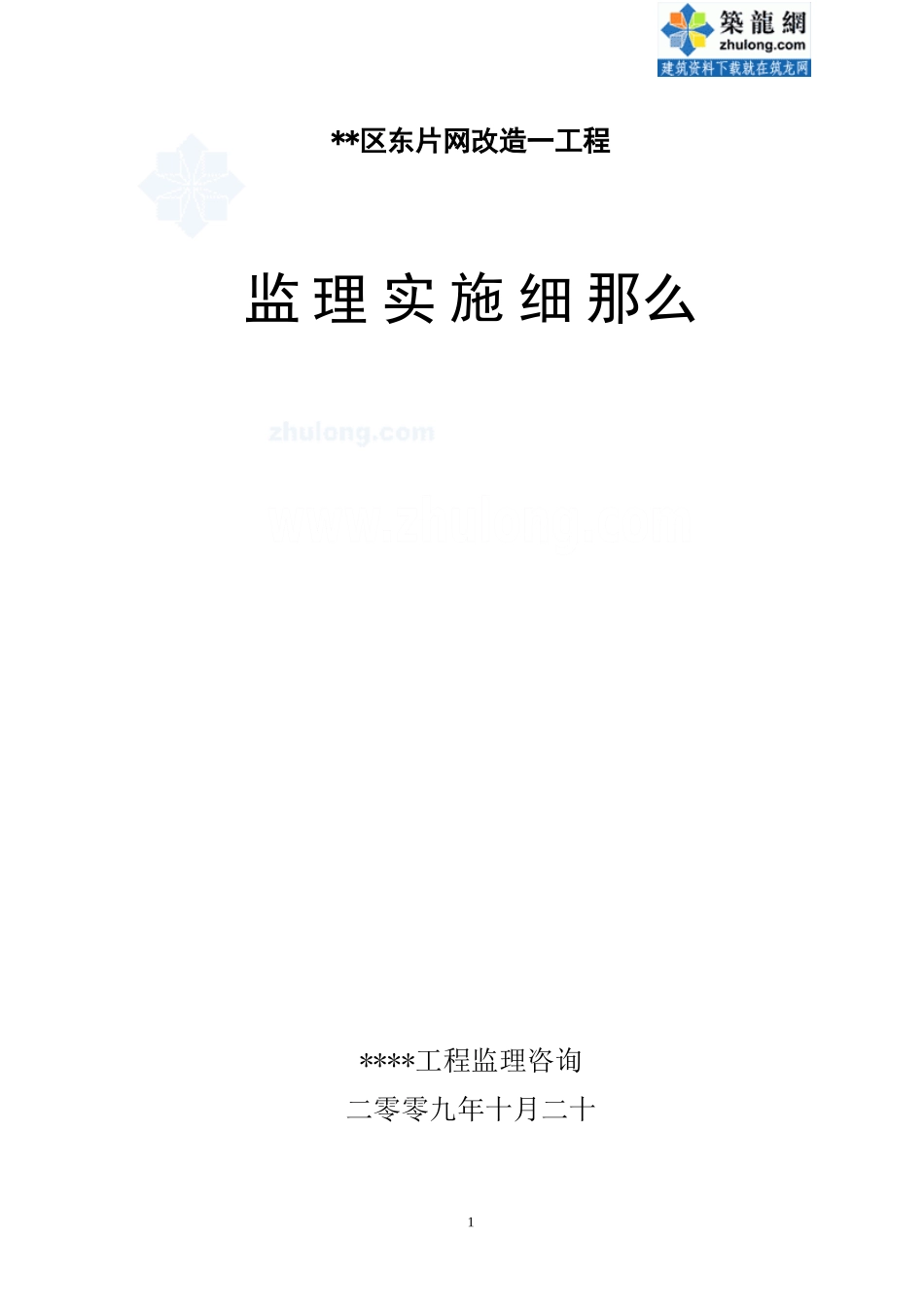 管网改造一期工程监理实施细则_第1页
