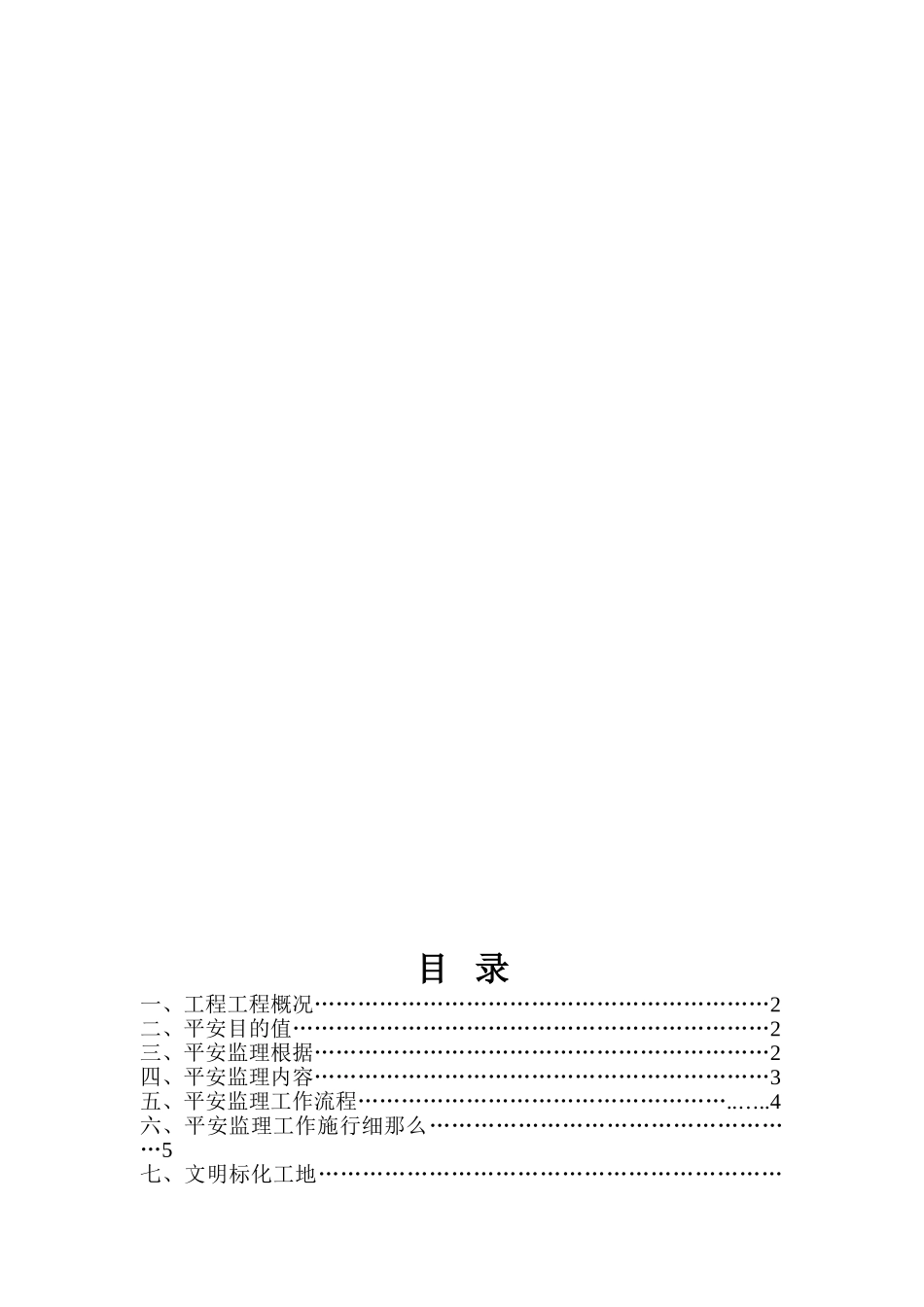国电太原第一热电厂（机组脱硫）改造工程安全监理细则_第2页