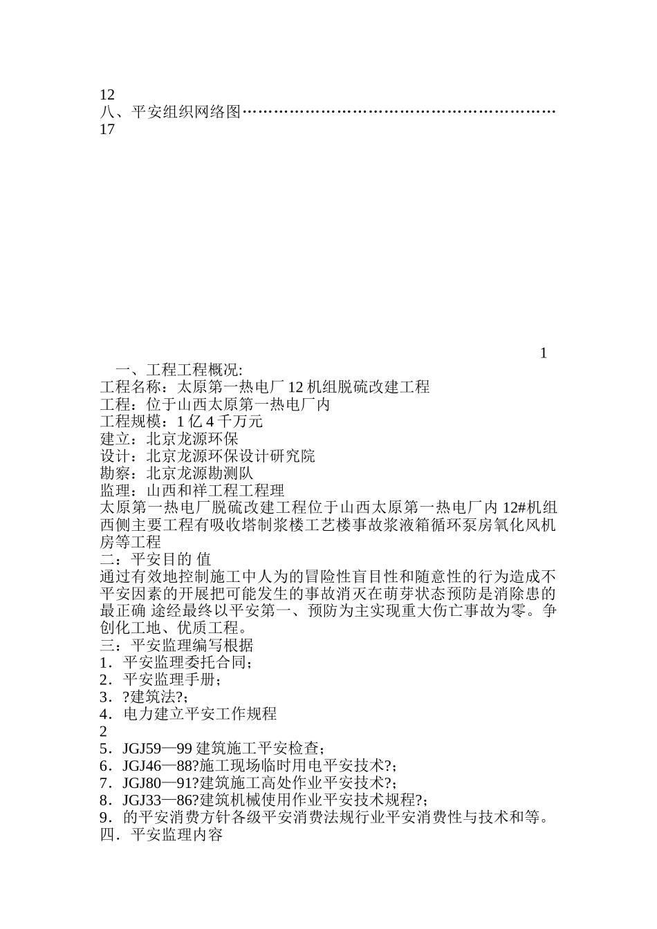国电太原第一热电厂（机组脱硫）改造工程安全监理细则_第3页