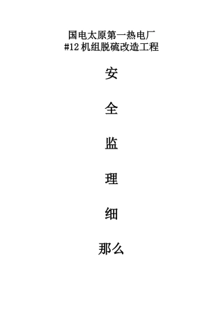 国电太原第一热电厂（机组脱硫）改造工程安全监理细则