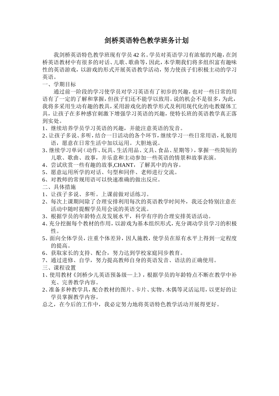 剑桥英语特长班计划_第1页