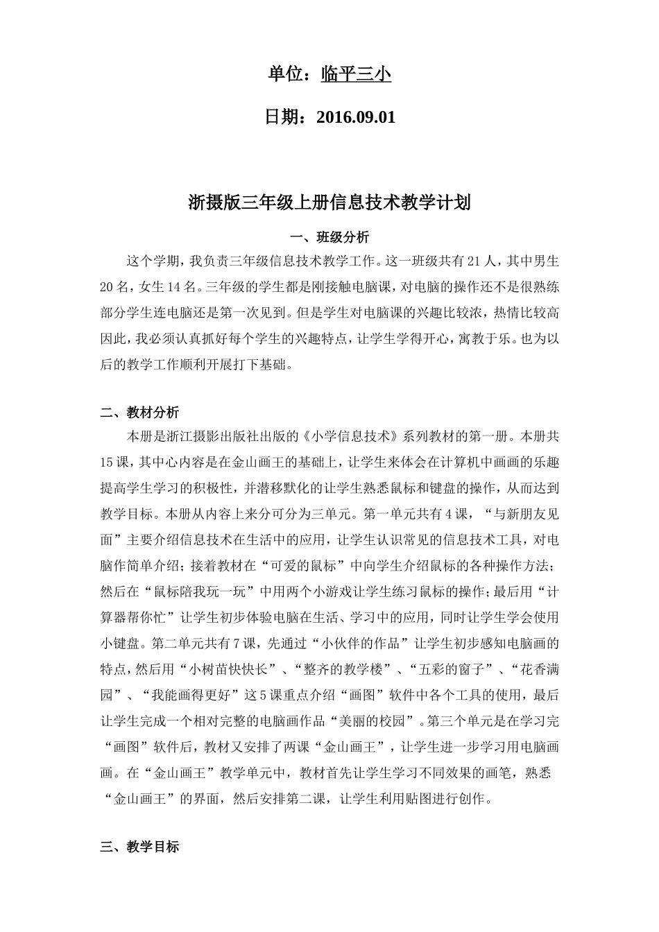 浙摄版三年级上册信息技术教学计划_第2页