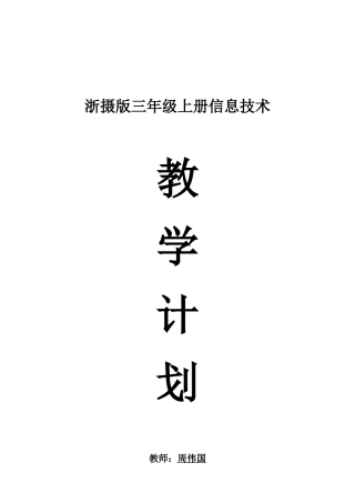 浙摄版三年级上册信息技术教学计划
