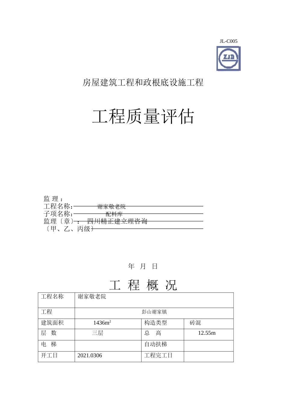 房屋建筑工程和市政基础设施单位工程质量评估报告_第1页