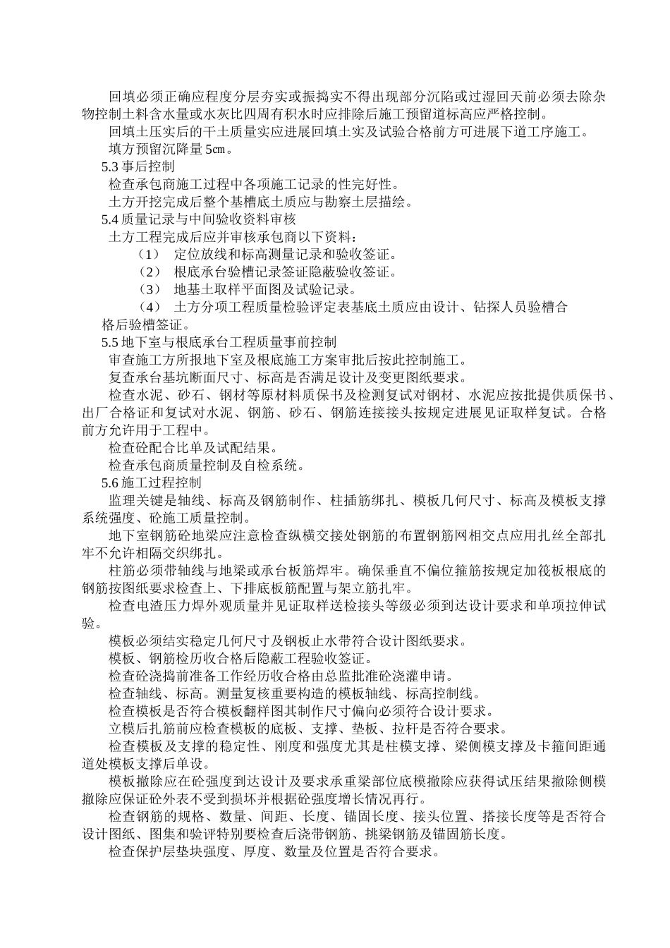 镇江基督教宣德堂工程监理实施细则（地下室及主体结构）_第3页