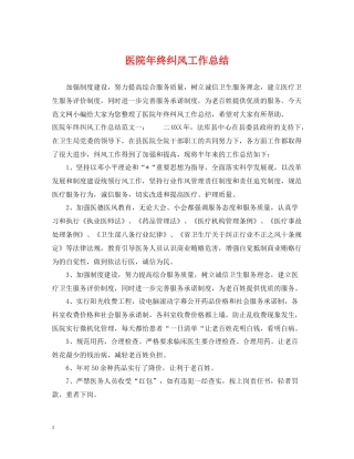 医院年终纠风工作总结