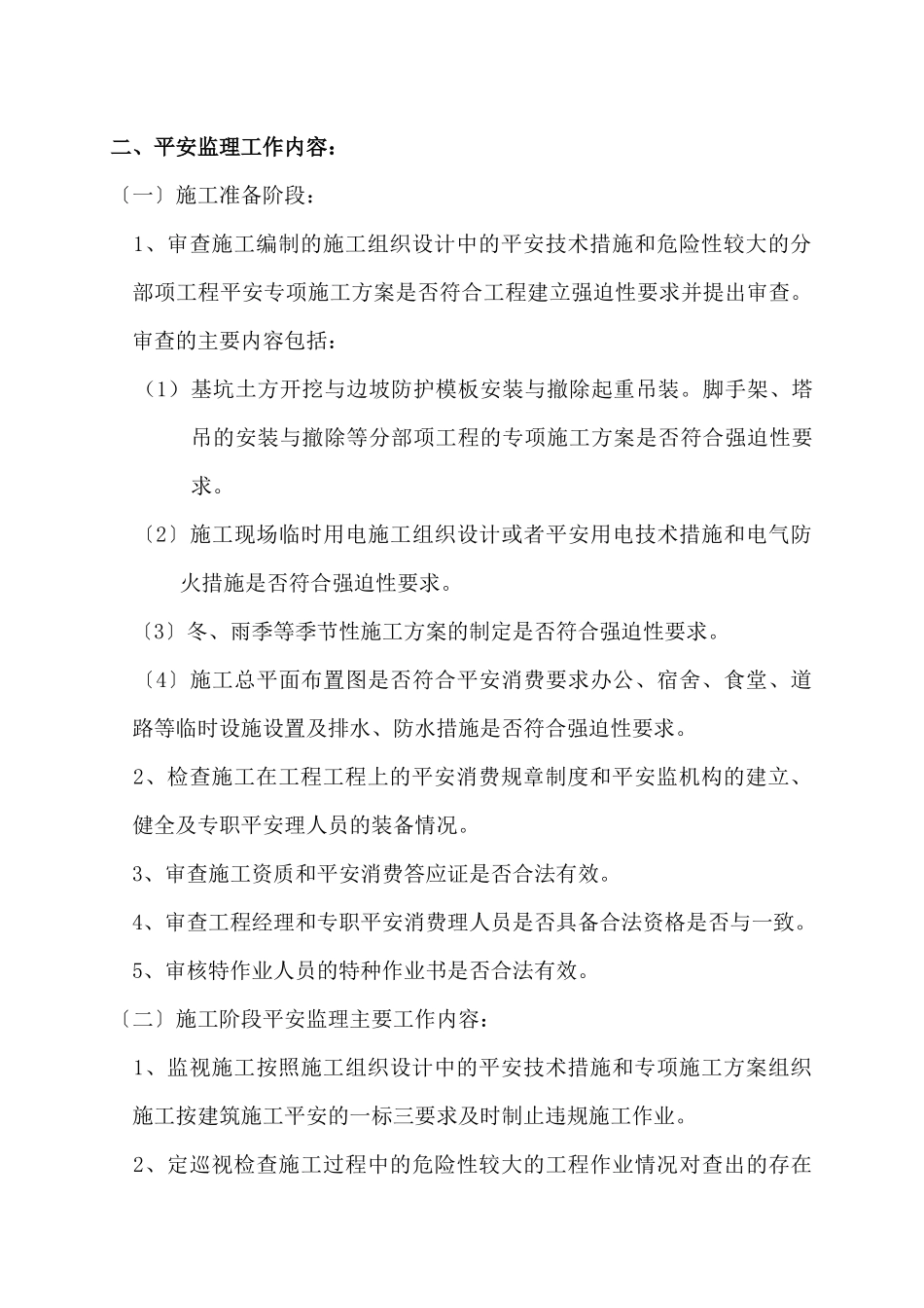 第二供水厂监理细则_第2页