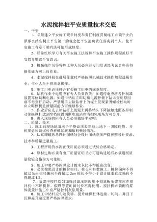 水泥搅拌桩安全质量技术交底