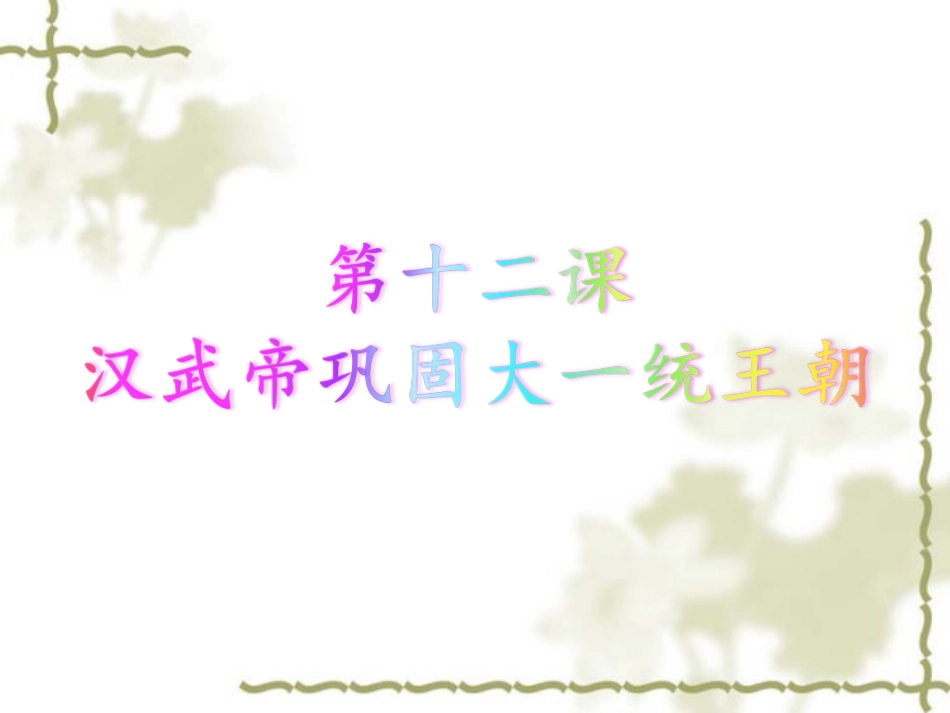 第12课《汉武帝巩固大一统王朝》上课课件_第3页