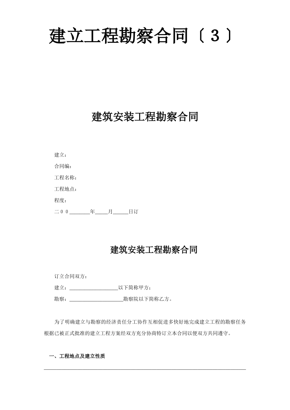 建设工程勘察合同（３）_第1页