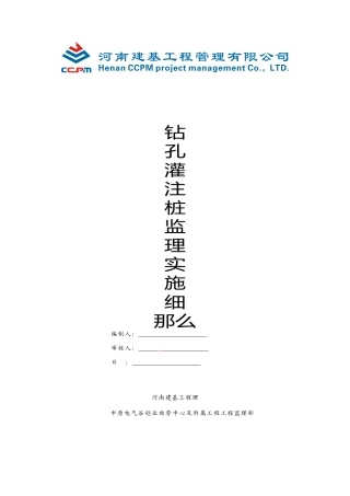 钻孔灌注桩工程监理细则及工作流程