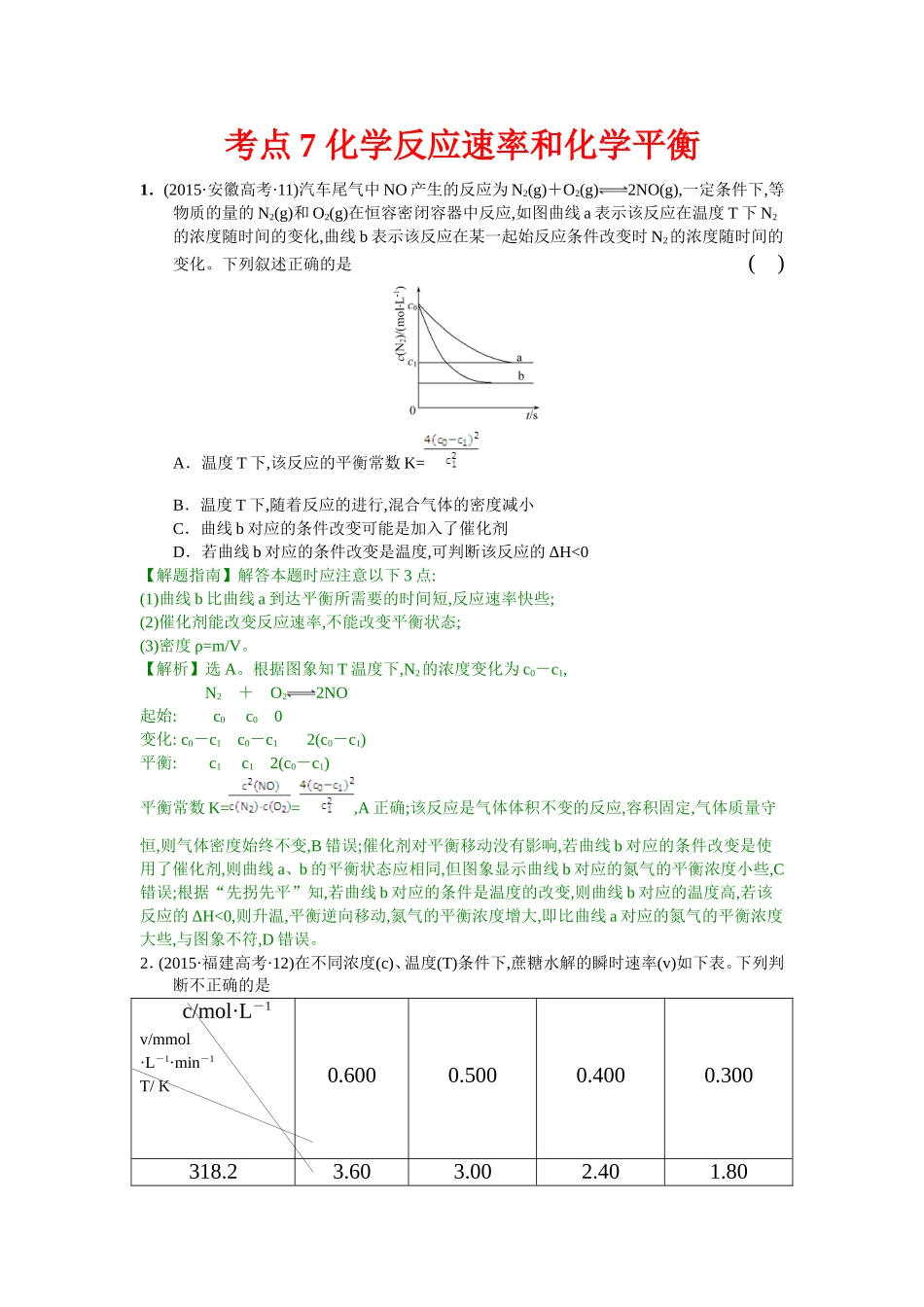 考点7化学反应速率和化学平衡_第1页
